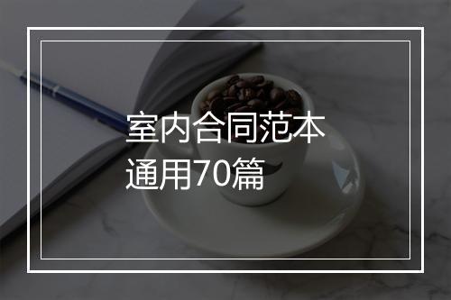 室内合同范本通用70篇