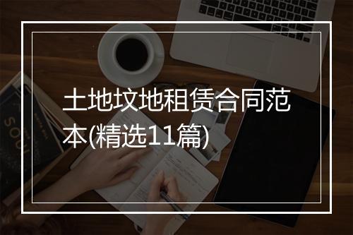 土地坟地租赁合同范本(精选11篇)