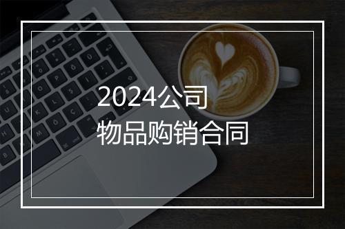 2024公司物品购销合同