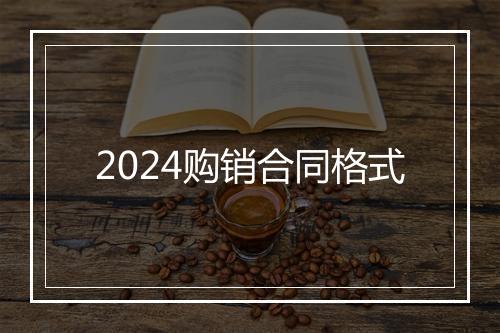 2024购销合同格式