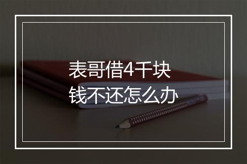 表哥借4千块钱不还怎么办