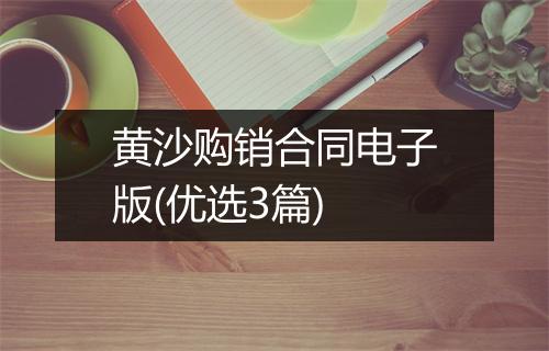 黄沙购销合同电子版(优选3篇)