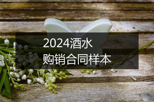2024酒水购销合同样本