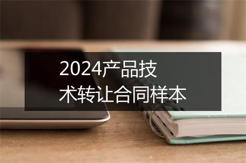 2024产品技术转让合同样本