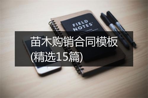 苗木购销合同模板(精选15篇)