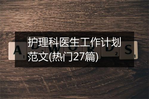 护理科医生工作计划范文(热门27篇)