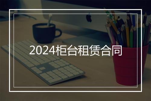2024柜台租赁合同
