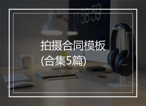 拍摄合同模板(合集5篇)