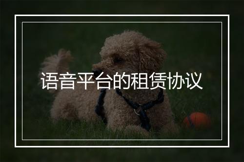 语音平台的租赁协议