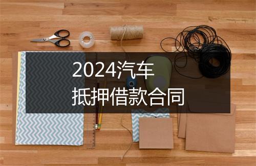 2024汽车抵押借款合同