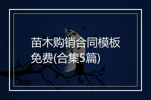 苗木购销合同模板免费(合集5篇)