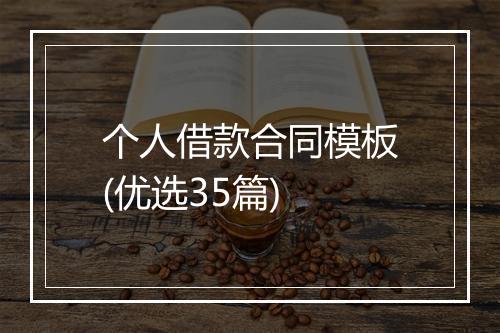 个人借款合同模板(优选35篇)