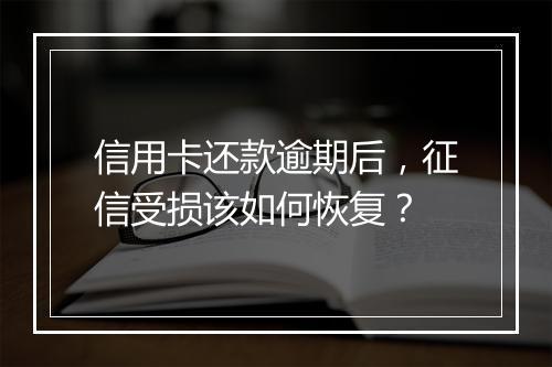 信用卡还款逾期后，征信受损该如何恢复？