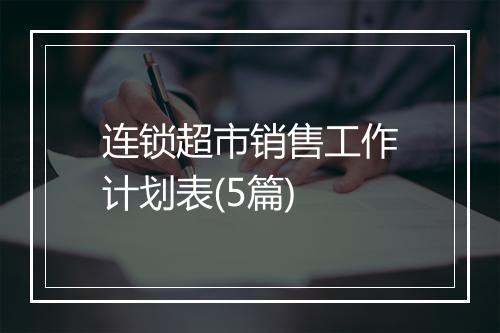 连锁超市销售工作计划表(5篇)