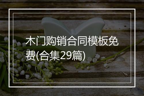 木门购销合同模板免费(合集29篇)