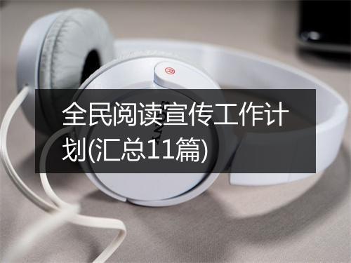 全民阅读宣传工作计划(汇总11篇)