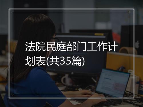 法院民庭部门工作计划表(共35篇)