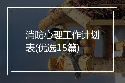消防心理工作计划表(优选15篇)