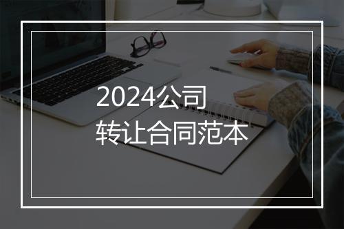 2024公司转让合同范本