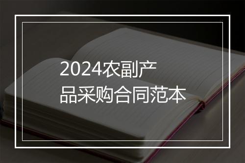 2024农副产品采购合同范本