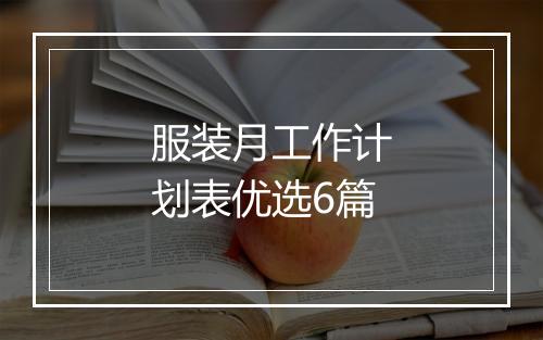 服装月工作计划表优选6篇