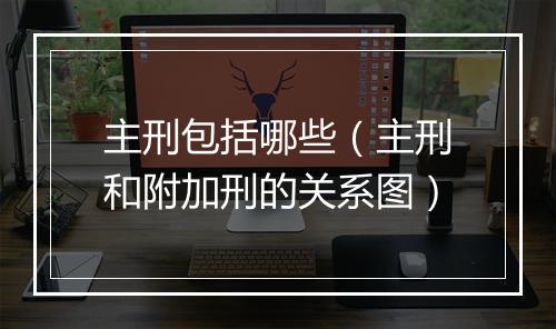 主刑包括哪些（主刑和附加刑的关系图）