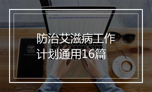 防治艾滋病工作计划通用16篇