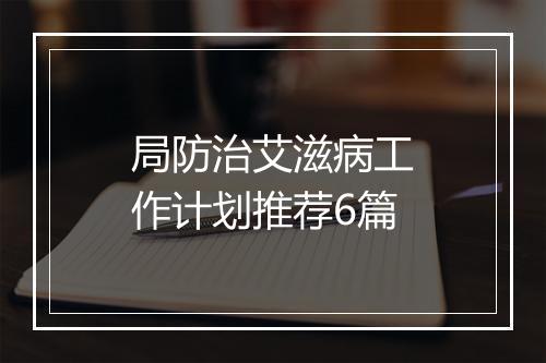 局防治艾滋病工作计划推荐6篇