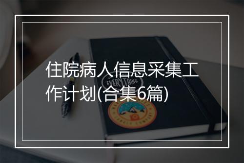 住院病人信息采集工作计划(合集6篇)