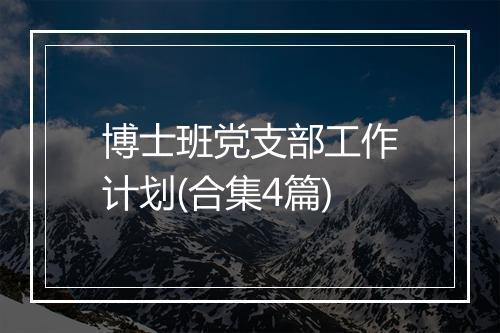 博士班党支部工作计划(合集4篇)