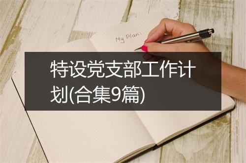 特设党支部工作计划(合集9篇)