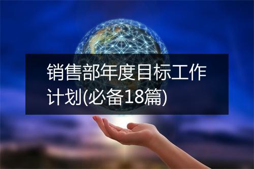 销售部年度目标工作计划(必备18篇)