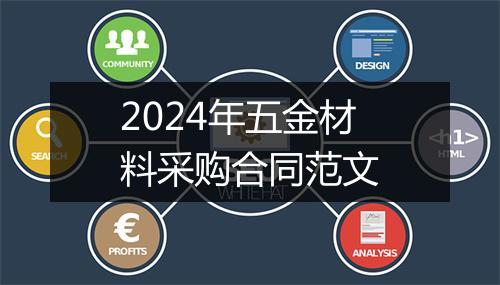 2024年五金材料采购合同范文