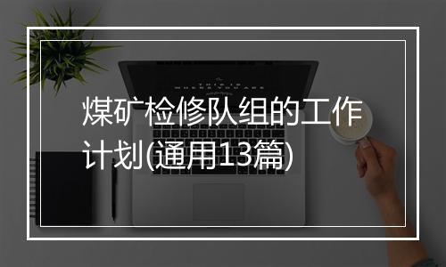 煤矿检修队组的工作计划(通用13篇)