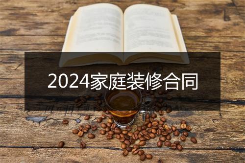 2024家庭装修合同