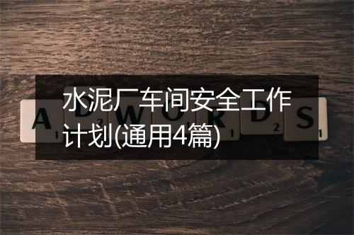 水泥厂车间安全工作计划(通用4篇)