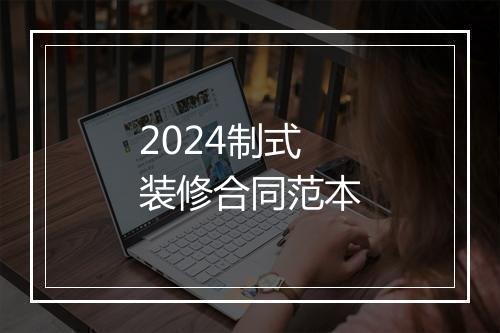 2024制式装修合同范本