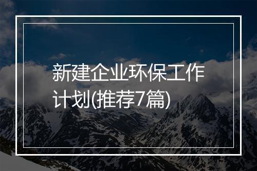 新建企业环保工作计划(推荐7篇)
