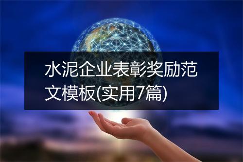 水泥企业表彰奖励范文模板(实用7篇)
