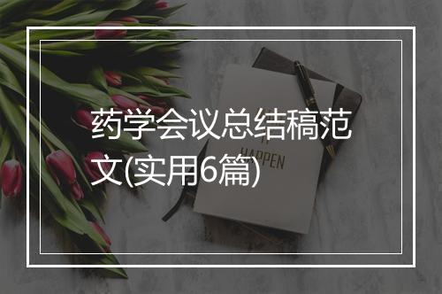 药学会议总结稿范文(实用6篇)