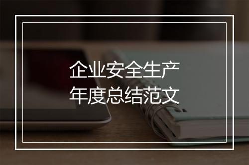 企业安全生产年度总结范文