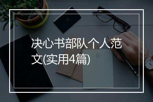 决心书部队个人范文(实用4篇)