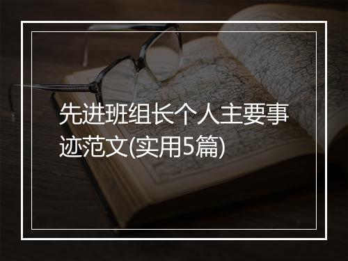 先进班组长个人主要事迹范文(实用5篇)