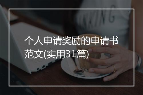 个人申请奖励的申请书范文(实用31篇)