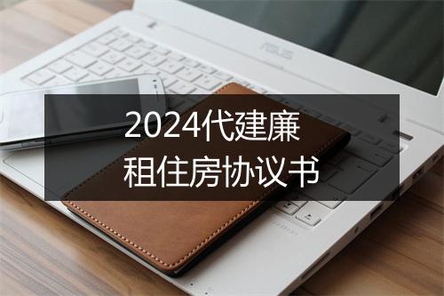 2024代建廉租住房协议书