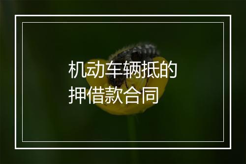 机动车辆抵的押借款合同