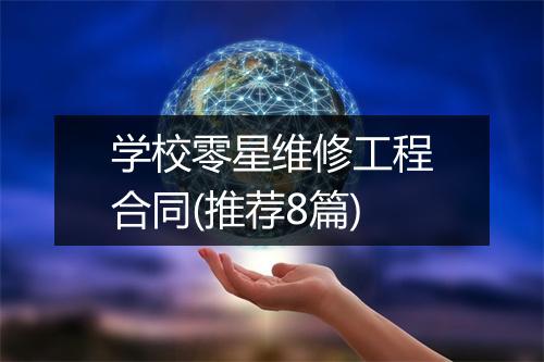 学校零星维修工程合同(推荐8篇)