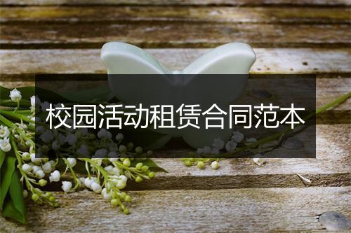 校园活动租赁合同范本