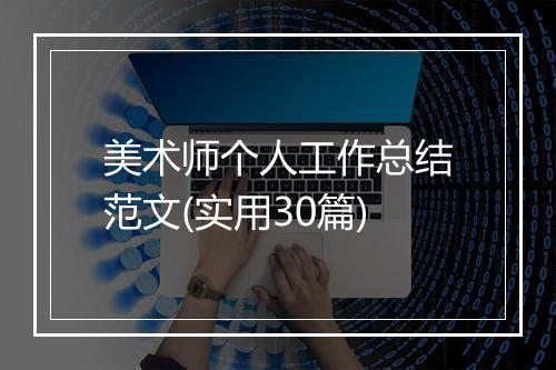 美术师个人工作总结范文(实用30篇)