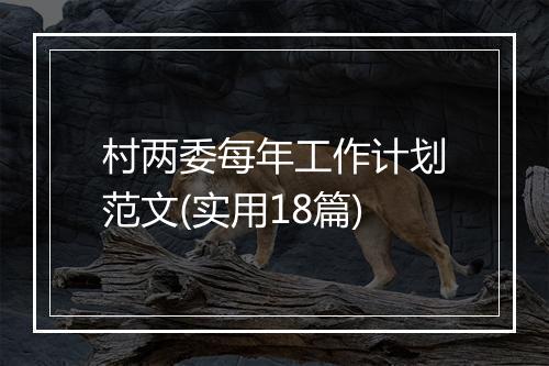 村两委每年工作计划范文(实用18篇)